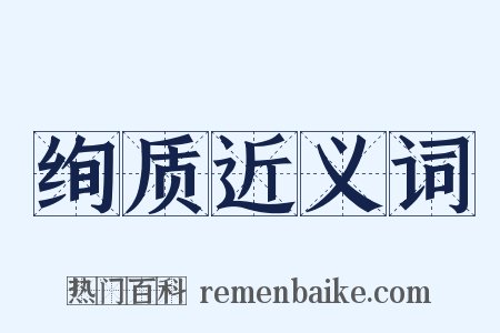 绚质近义词是什么意思的图片